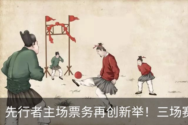 先行者主场票务再创新举！三场赛事同步发售