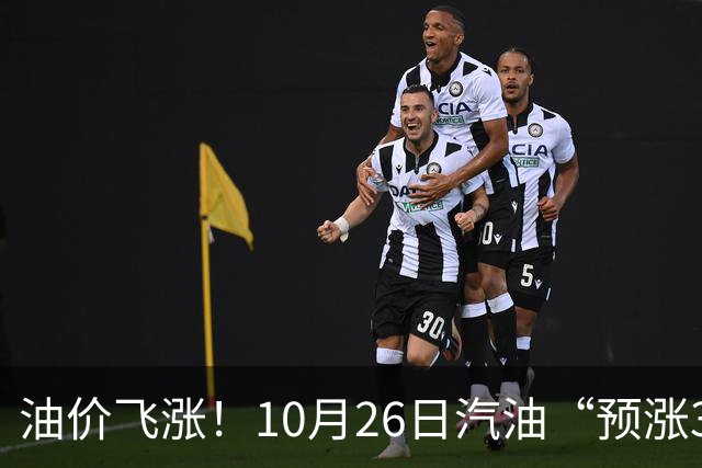 油价飞涨！10月26日汽油“预涨345元/吨”，临近2026年“最大上涨