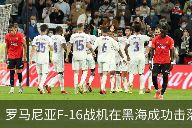 罗马尼亚F-16战机在黑海成功击落两架“非法入侵”无人机