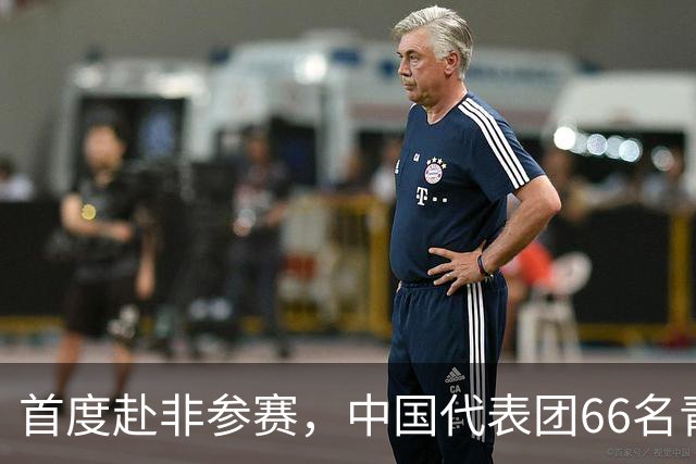 首度赴非参赛，中国代表团66名青少年运动员备战达喀尔青奥会